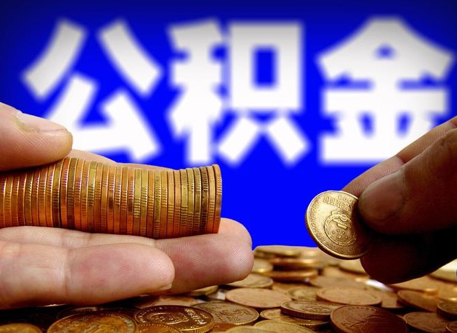 青岛为啥公积金黄牛可以取出来呢（缺钱怎么把公积金提取出来）